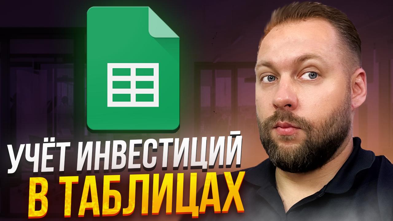 Шаблон учета активов и пассивов в стиле Роберта Киосаки (в виде Гугл таблицы)