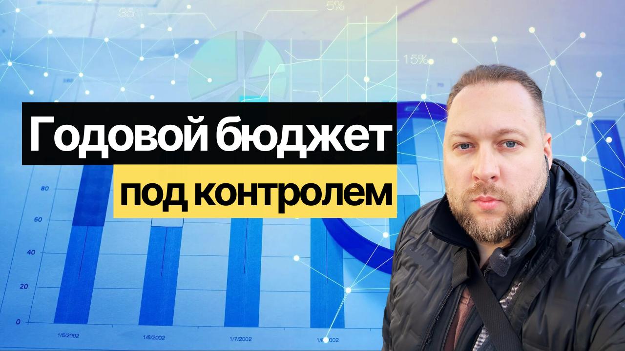 Как вести годовой бюджет по расходам и доходам?