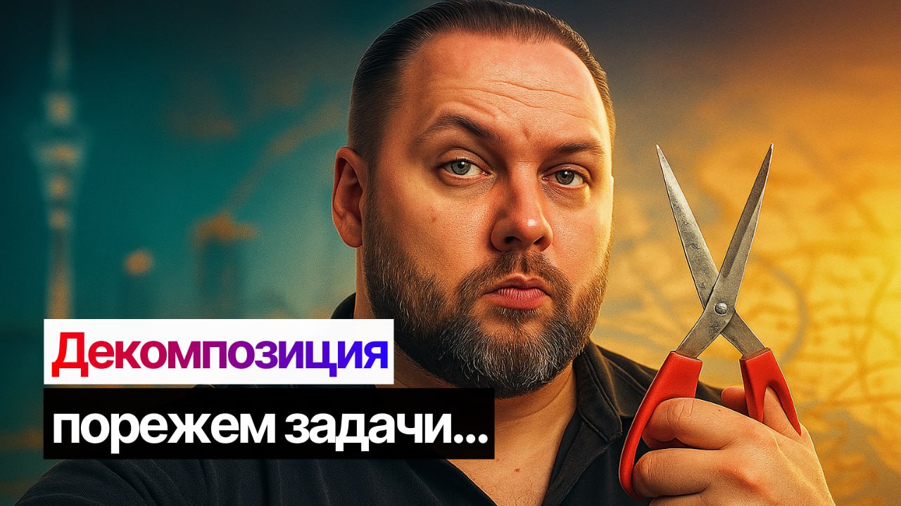 ДЕКОМПОЗИЦИЯ проекта и целей