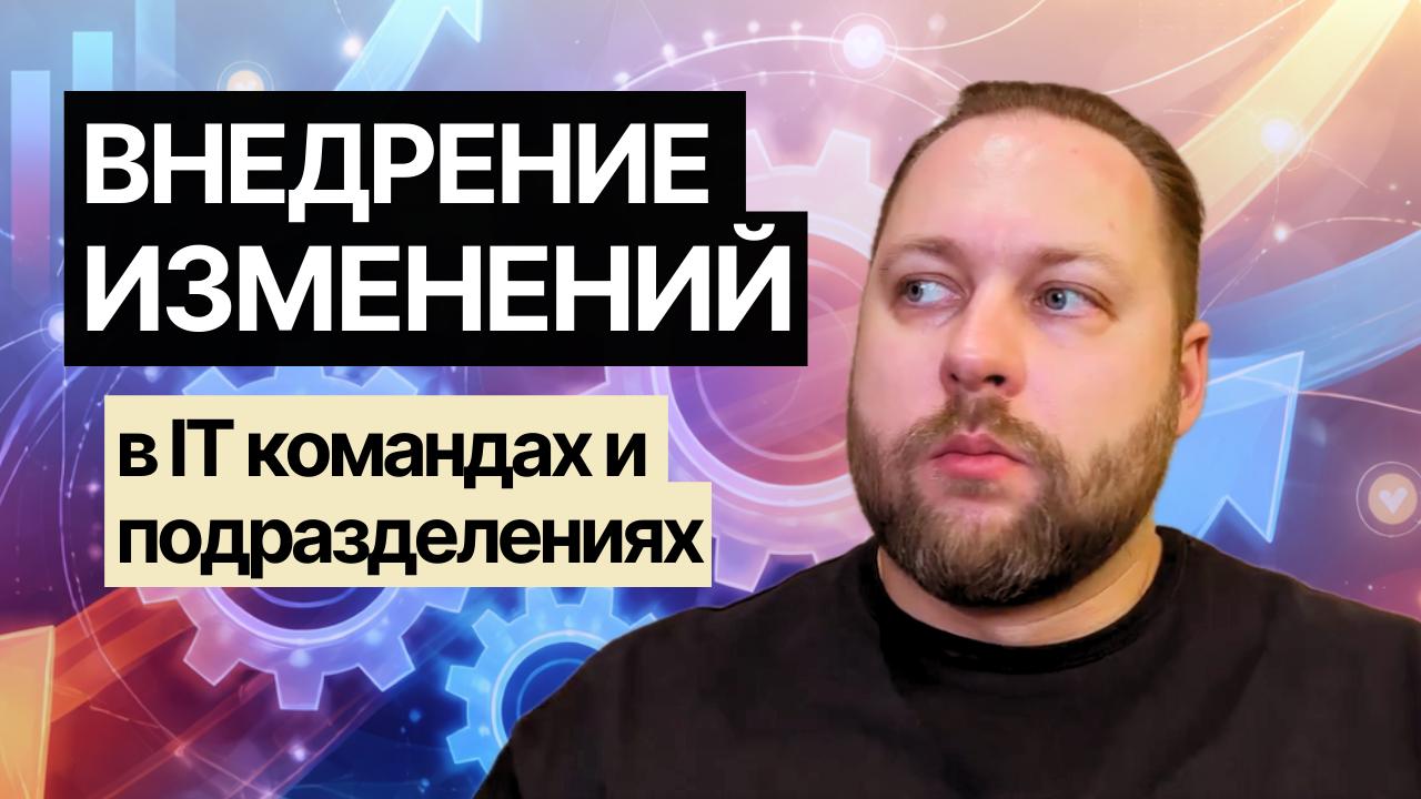 КАК ВНЕДРЯТЬ ИЗМЕНЕНИЯ В КОРПОРАТИВНОЙ СРЕДЕ: