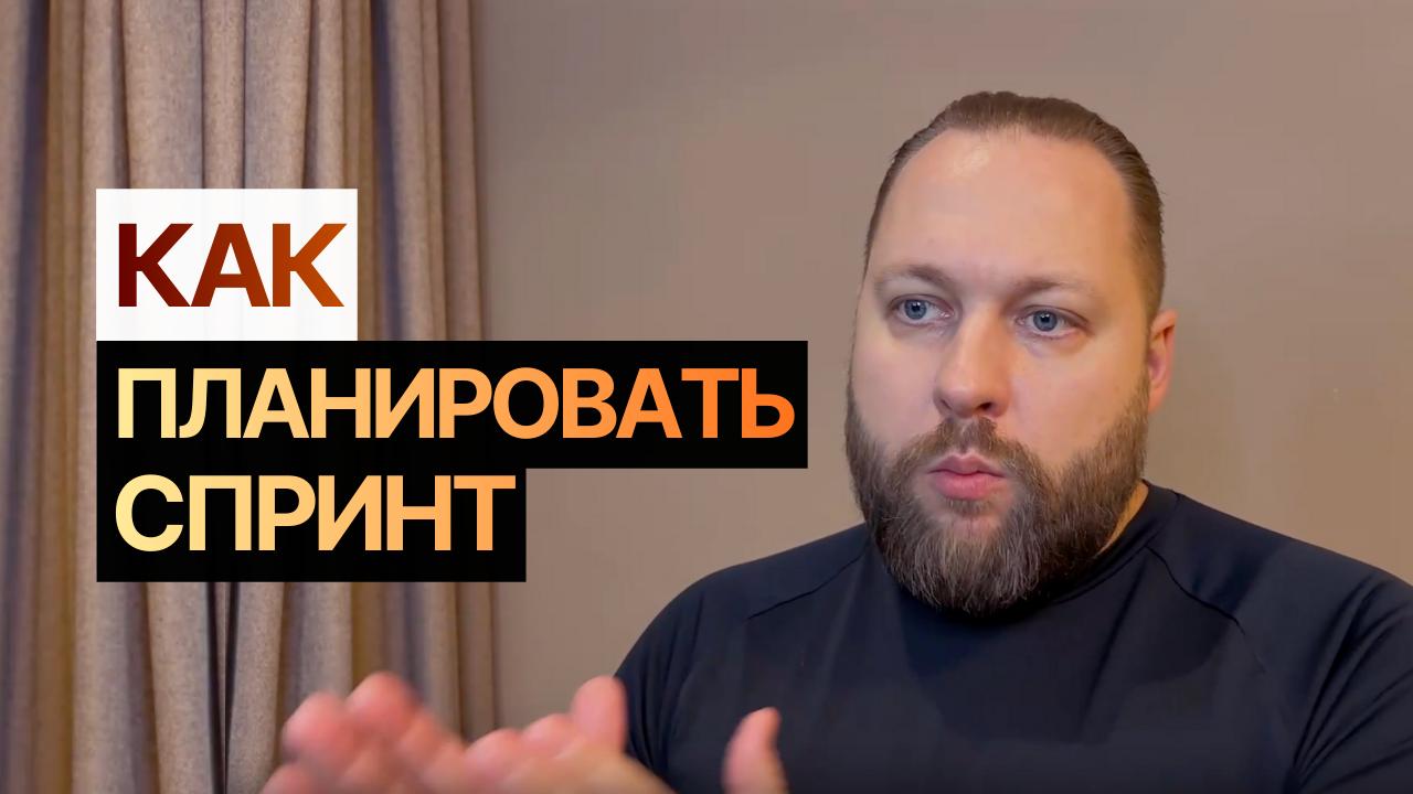 ПЛАНИРОВАНИЕ СПРИНТА