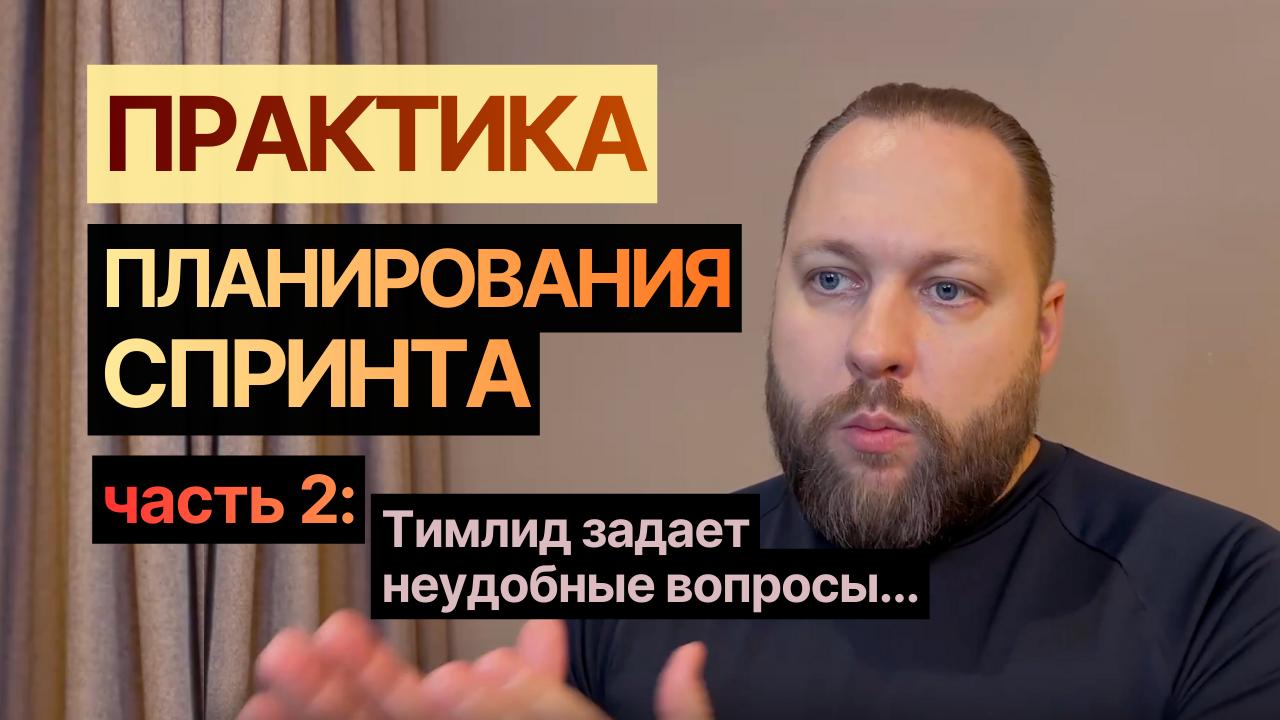 ПЛАНИРОВАНИЕ СПРИНТА, часть 2