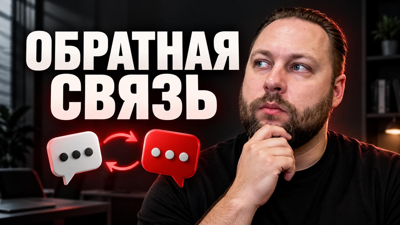ОБРАТНАЯ СВЯЗЬ